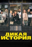 Дикая история (2016)