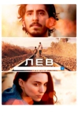 Лев (2016)