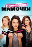 Очень плохие мамочки (2016)