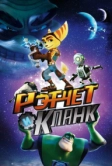 Рэтчет и Кланк: Галактические рейнджеры (2015)