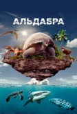 Альдабра. Путешествие к таинственному острову (2016)