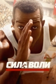Сила воли (2016)