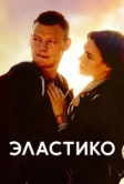 Эластико (2016)