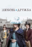 Любовь и дружба (2016)