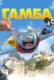 Гамба в 3D (2015)