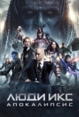 Люди Икс: Апокалипсис (2016)