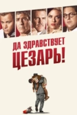 Да здравствует Цезарь! (2016)