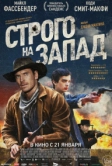 Строго на запад (2015)