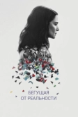 Бегущая от реальности (2016)