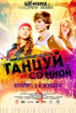 Танцуй со мной (2015)