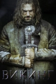 Викинг (2016)