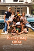 Каждому своё (2016)