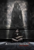 Женщина в черном 2: Ангел смерти (2014)