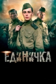 Единичка (2015)