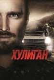 Хулиган (2014)
