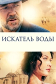 Искатель воды (2014)