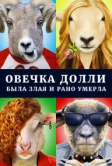 Овечка Долли была злая и рано умерла (2015)