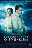 Воспоминания о будущем (2014)
