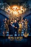 Ночь в музее: Секрет гробницы (2014)