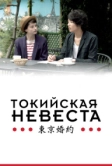 Токийская невеста (2014)