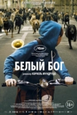 Белый Бог (2014)