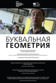 Буквальная геометрия (2015)