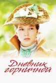 Дневник горничной (2015)