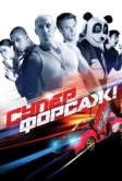 Суперфорсаж! (2014)