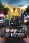Приличные люди (2015)