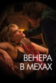 Венера в мехах (2013)