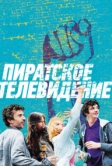 Пиратское телевидение (2012)