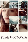 Если я останусь (2014)