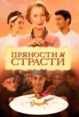 Пряности и страсти (2014)