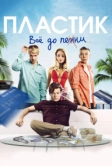 Пластик (2014)