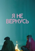 Я не вернусь (2014)