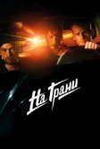 На грани (2014)
