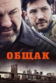 Общак (2014)