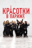 Красотки в Париже (2014)