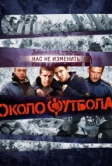Околофутбола (2013)