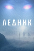 Ледник (2012)
