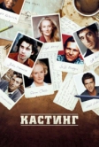 Кастинг (2012)