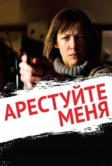 Арестуйте меня (2013)