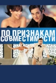 По признакам совместимости (2012)