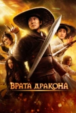 Врата дракона (2011)