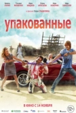 Упакованные (2013)