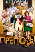 Безумные преподы (2013)