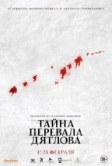 Тайна перевала Дятлова (2013)