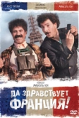 Да здравствует Франция! (2013)