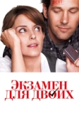 Экзамен для двоих (2013)