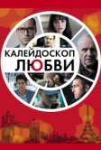 Калейдоскоп любви (2012)